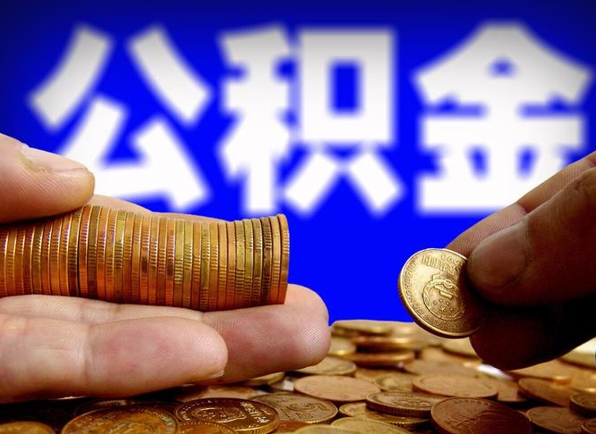 南通代取公积金怎么收费（欠了很多网贷想用公积金还）